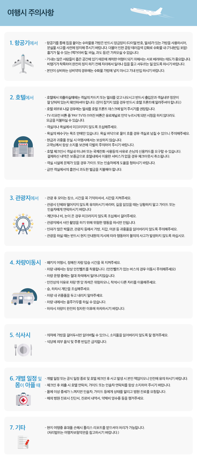 여행 시 주의사항